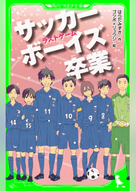 サッカーボーイズ 卒業 ラストゲーム 角川つばさ文庫 書籍 電子書籍 U Next 初回600円分無料 サッカーボーイズ 卒業 ラストゲーム 角川つばさ文庫 書籍 電子書籍 U Next 初回600円分無料
