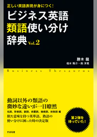 ビジネス英語類語使い分け辞典 vol 2 書籍 電子書籍 U Next 初回600円分無料 ビジネス英語類語使い分け辞典 vol 2 書籍 電子書籍 U Next 初回600円分無料