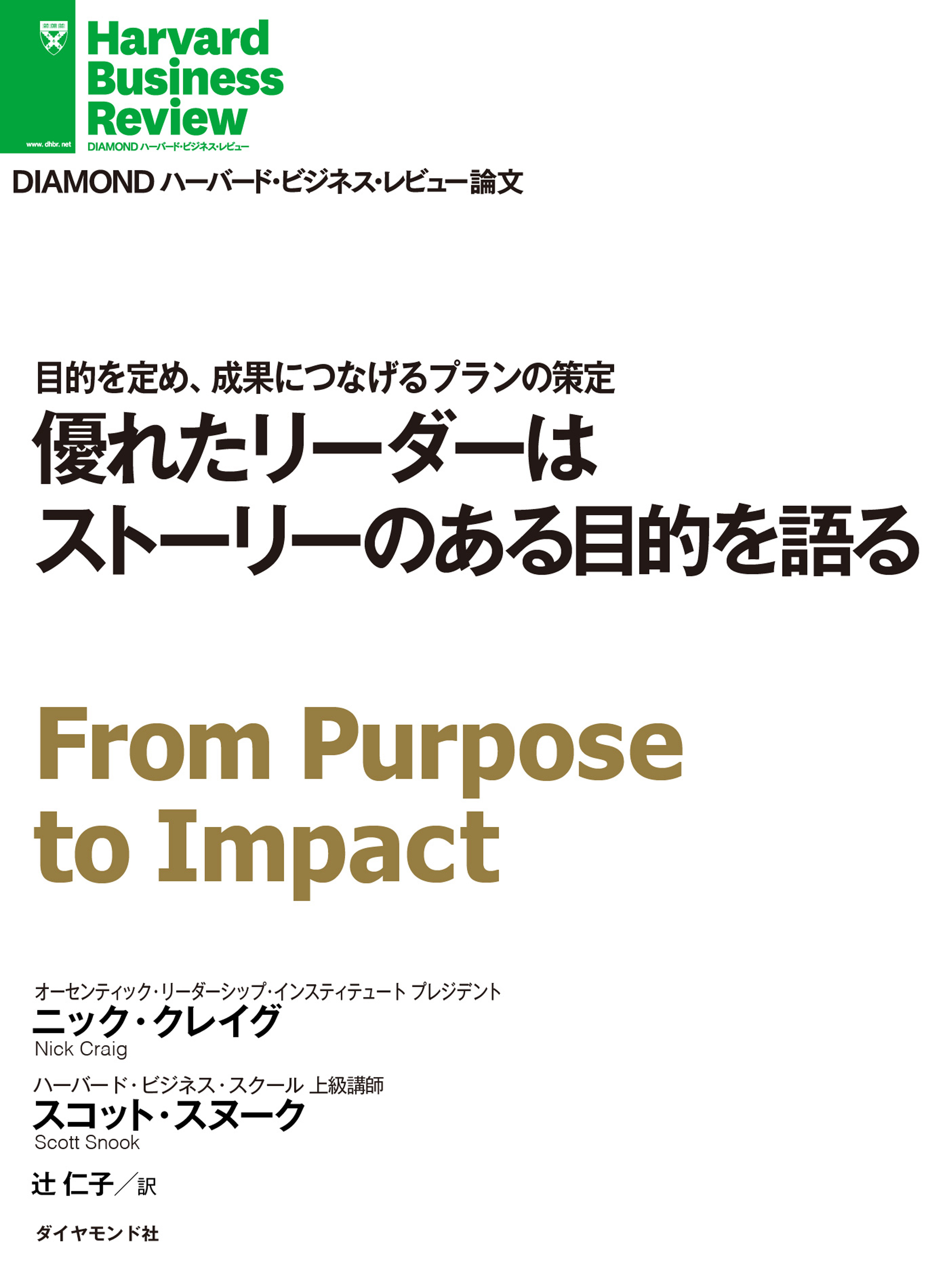 優れたリーダーはストーリーのある目的を語る 書籍 電子書籍 U Next 初回600円分無料
