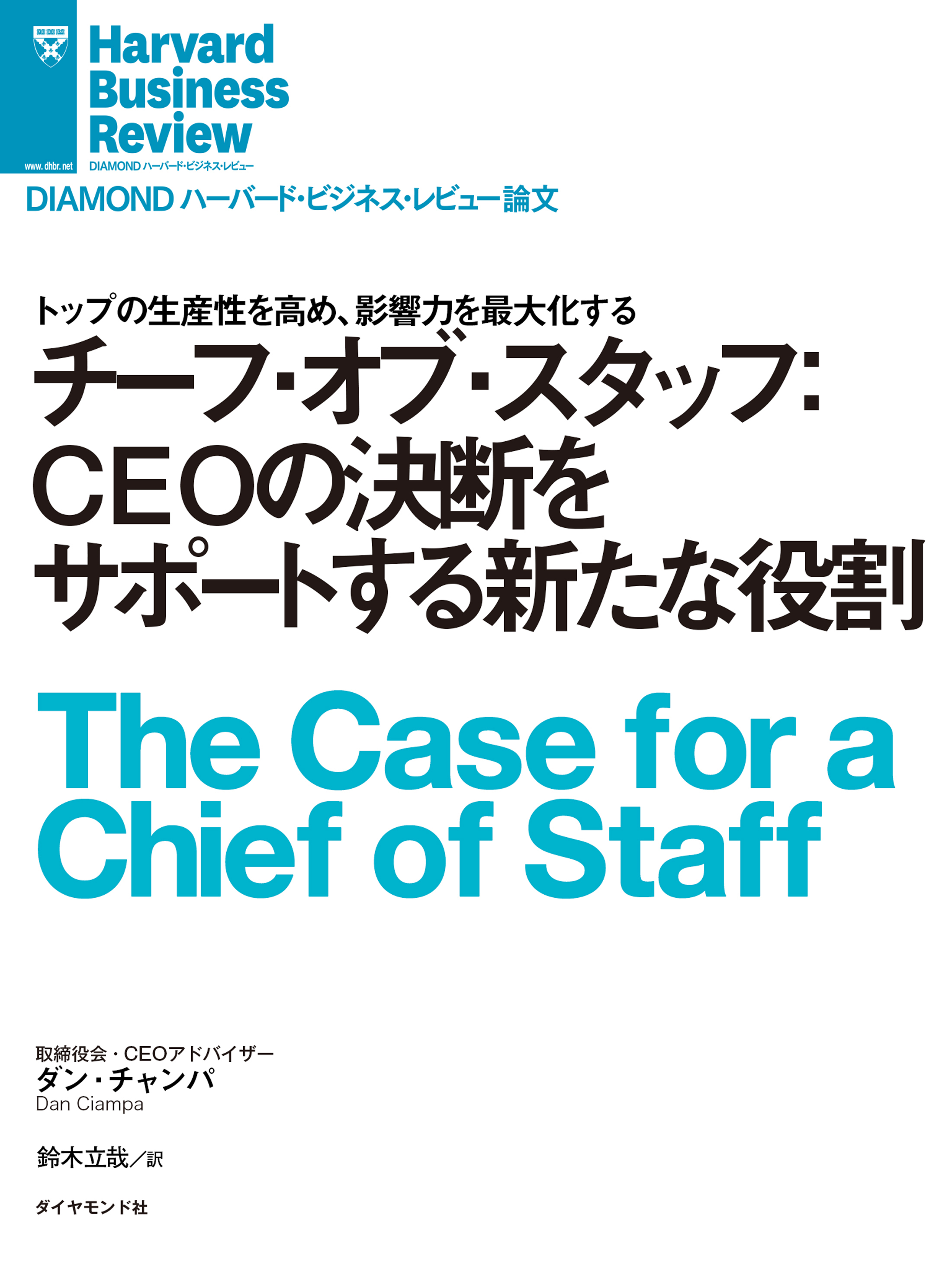 チーフ オブ スタッフ Ceoの決断をサポートする新たな役割 書籍 電子書籍 U Next 初回600円分無料