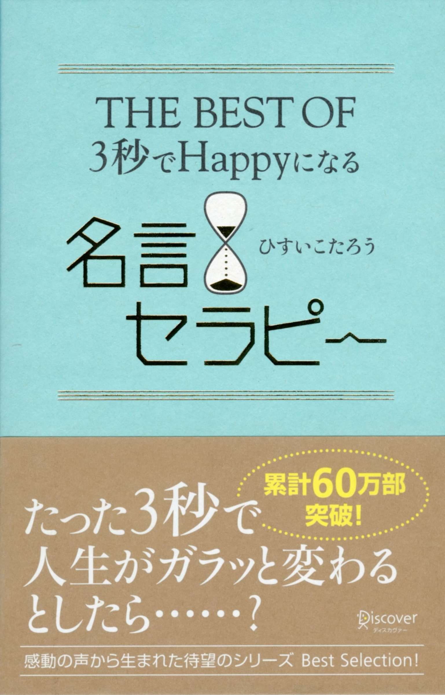 The Best Of 3秒でhappyになる名言セラピー 電子書籍 マンガ読むならu Next 初回600円分無料 U Next The Best Of 3秒でhappyになる名言セラピー 電子書籍 マンガ読むならu Next 初回600円分無料 U Next