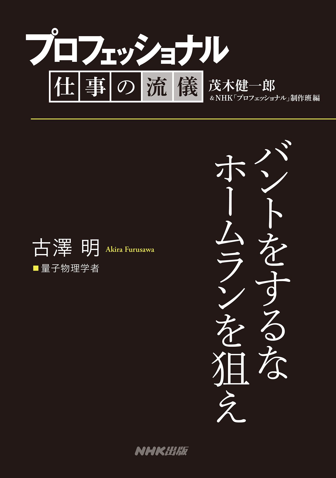 プロフェッショナル 仕事の流儀 武部聡志 音楽プロデューサー 心揺さぶる歌は こうして生まれる 書籍 電子書籍 U Next 初回600円分無料