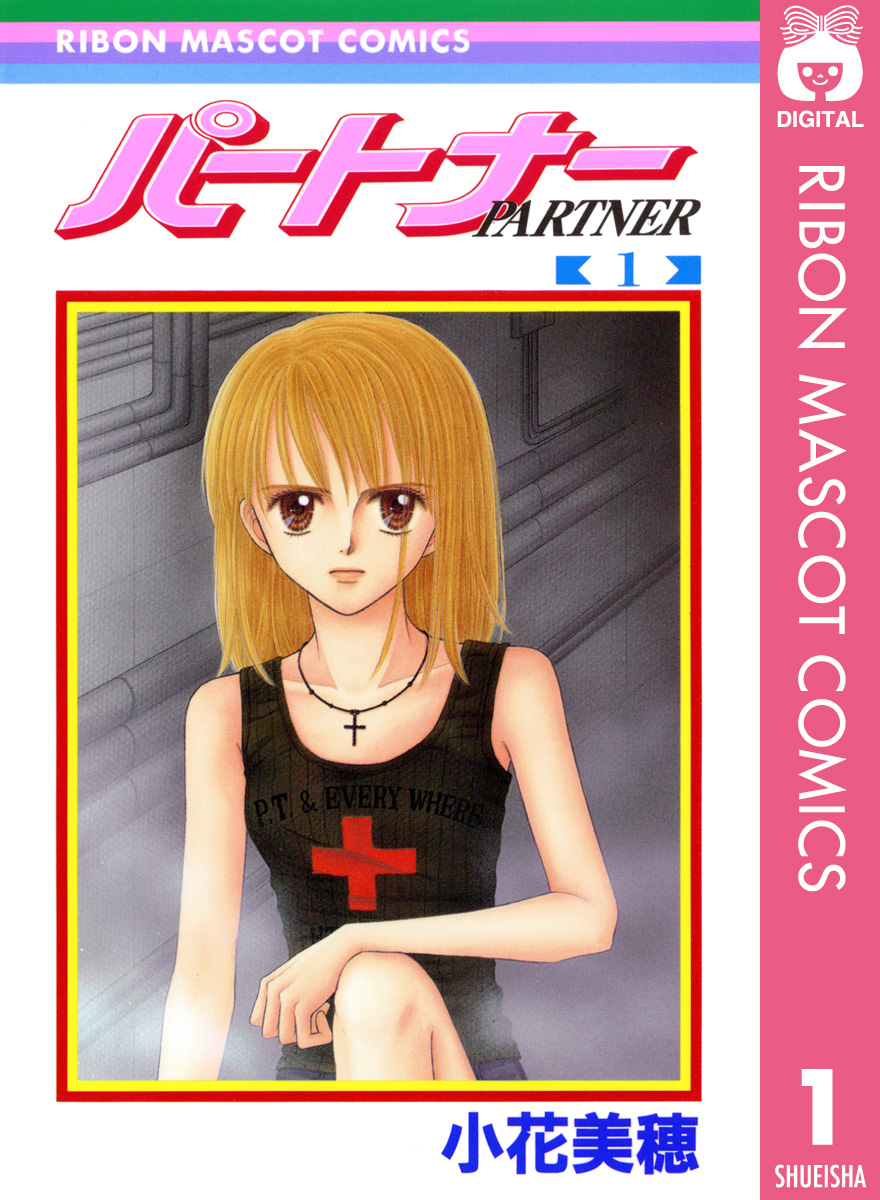 漫画で漫画紹介 パートナー 小花美穂 細身の３l