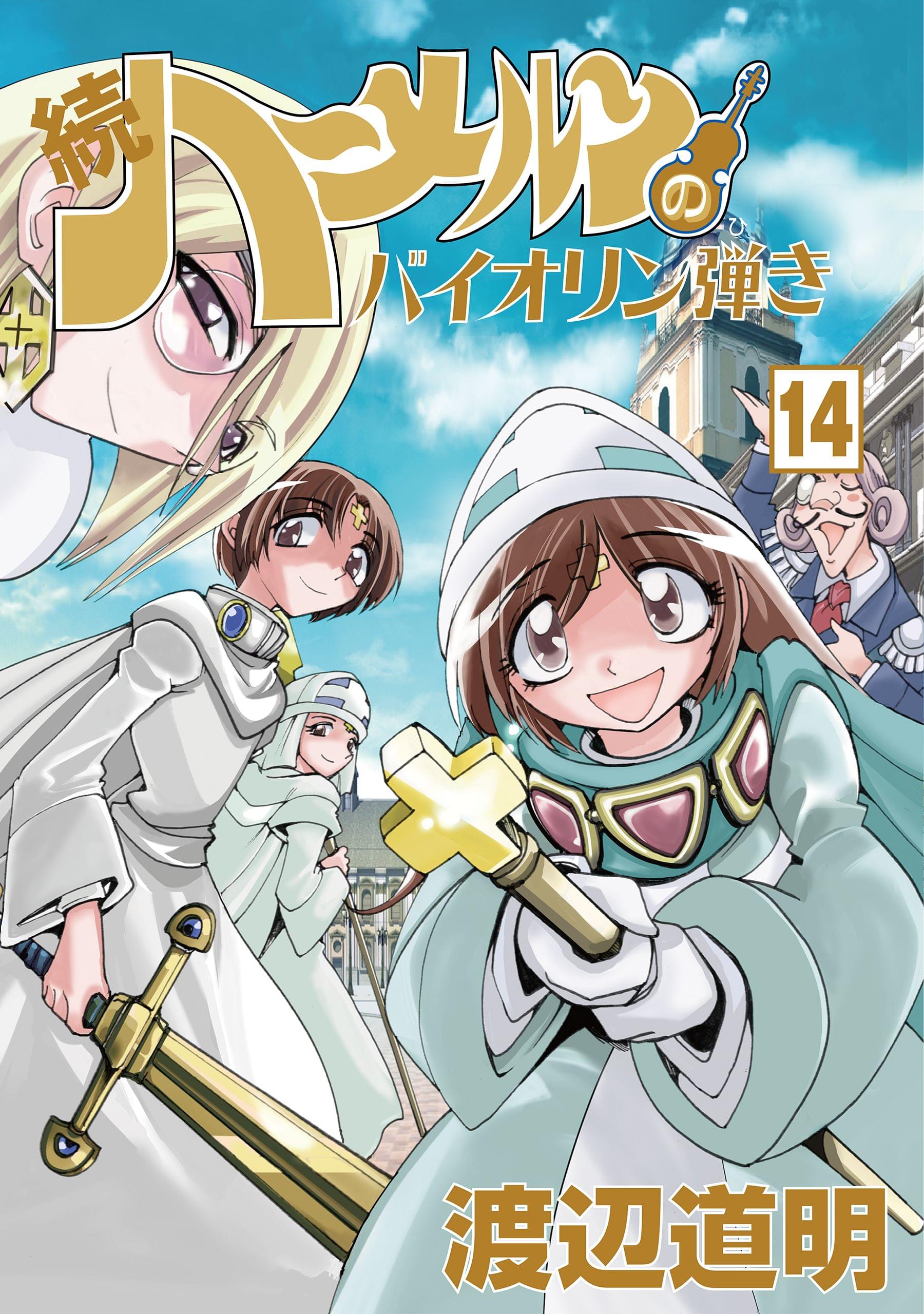 続 ハーメルンのバイオリン弾き 14巻 マンガ 電子書籍 U Next 初回600円分無料