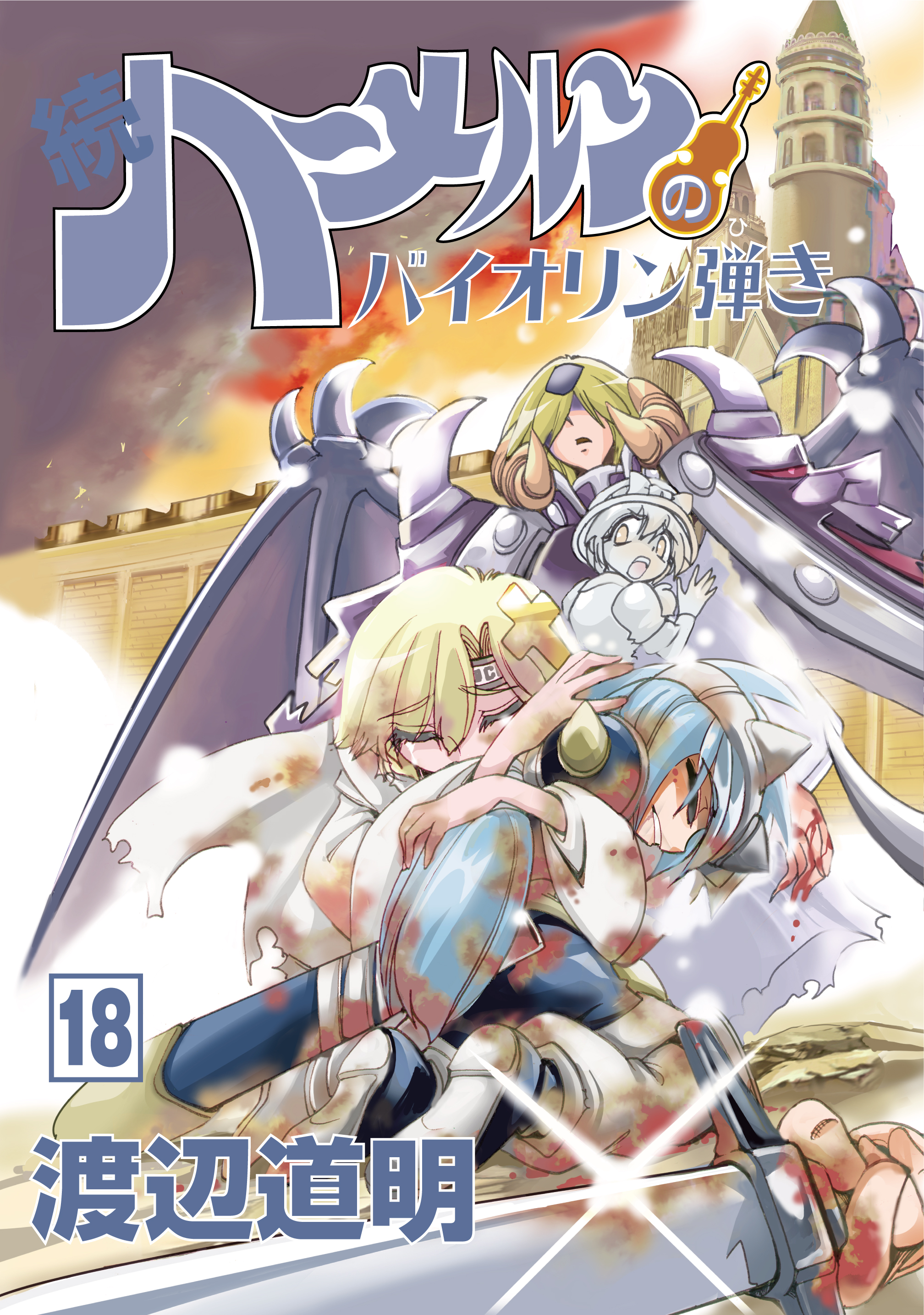 続 ハーメルンのバイオリン弾き 18巻 マンガ 電子書籍 U Next 初回600円分無料