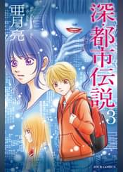 キミノトナリ 闇都市伝説 3 マンガ 電子書籍 U Next 初回600円分無料 キミノトナリ 闇都市伝説 3 マンガ 電子書籍 U Next 初回600円分無料