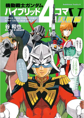 機動戦士ガンダム オレら連邦愚連隊 マンガ 電子書籍 U Next 初回600円分無料 機動戦士ガンダム オレら連邦愚連隊 マンガ 電子書籍 U Next 初回600円分無料