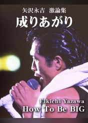 矢沢永吉の動画視聴 あらすじ U Next 矢沢永吉の動画視聴 あらすじ U Next