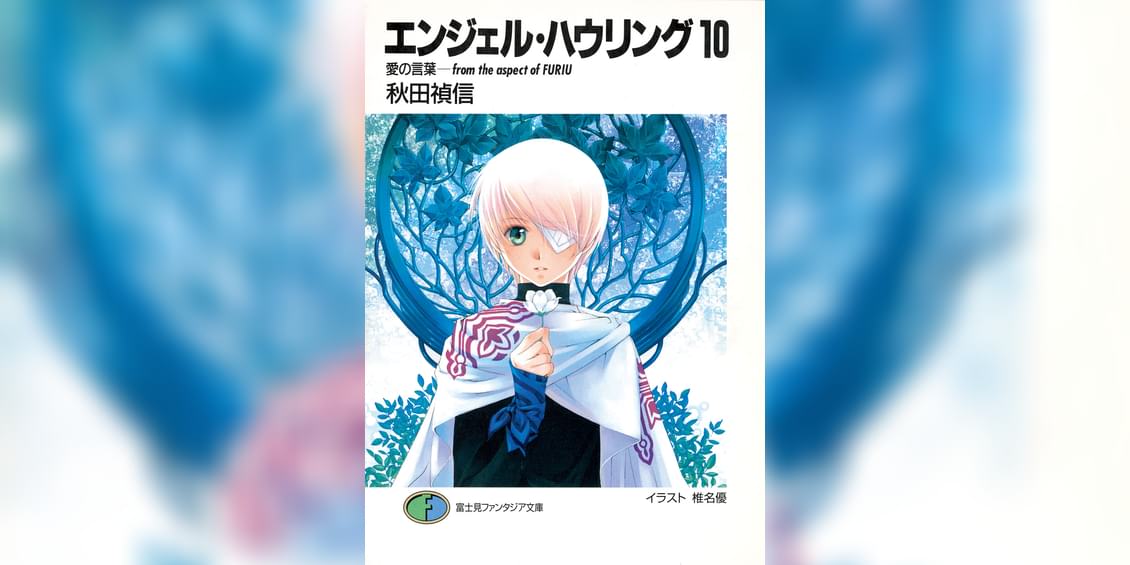 エンジェル ハウリング ラノベ 電子書籍 U Next 初回600円分無料 エンジェル ハウリング ラノベ 電子書籍 U Next 初回600円分無料