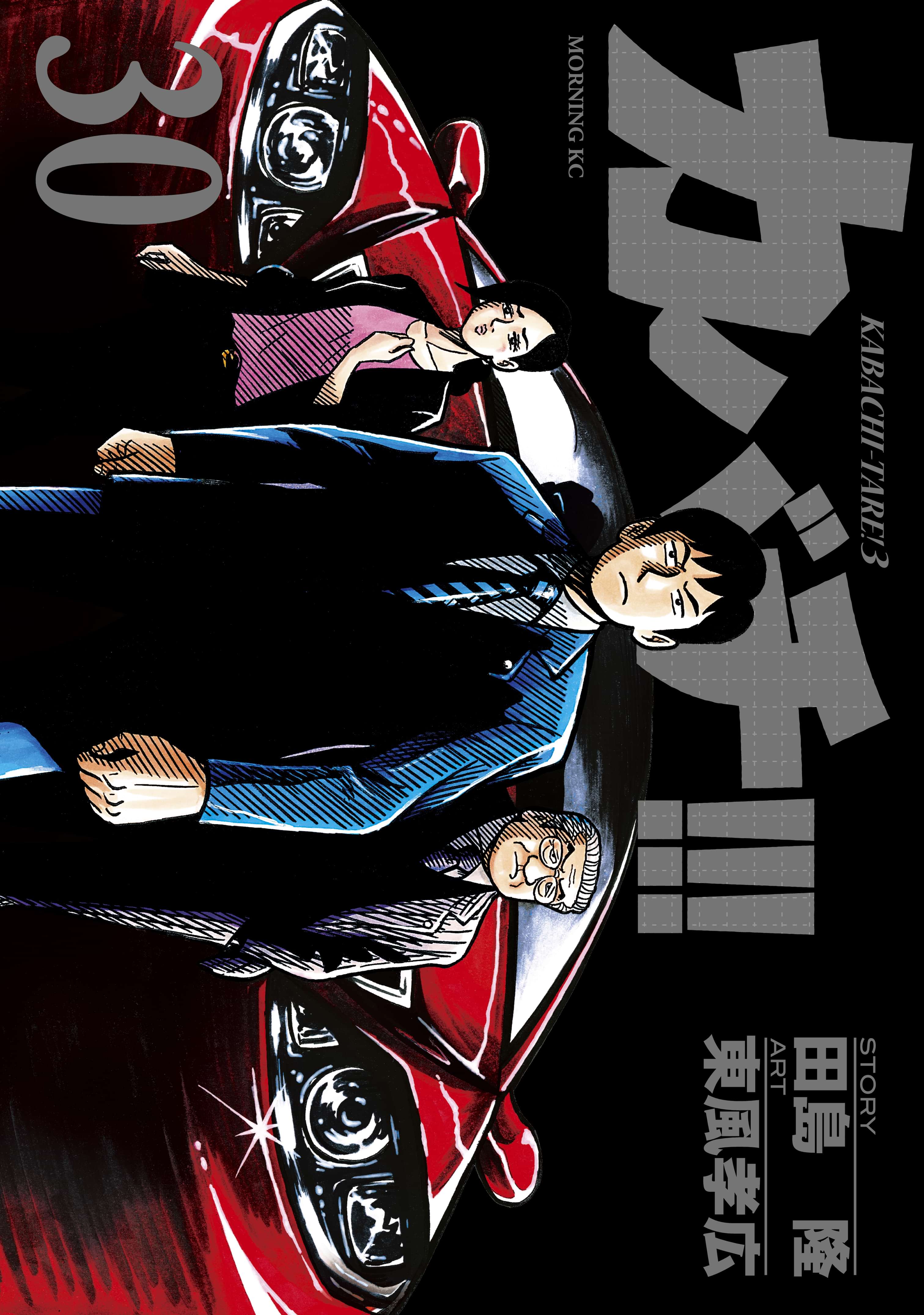 カバチ カバチタレ ３ 30巻 マンガ 電子書籍 U Next 初回600円分無料