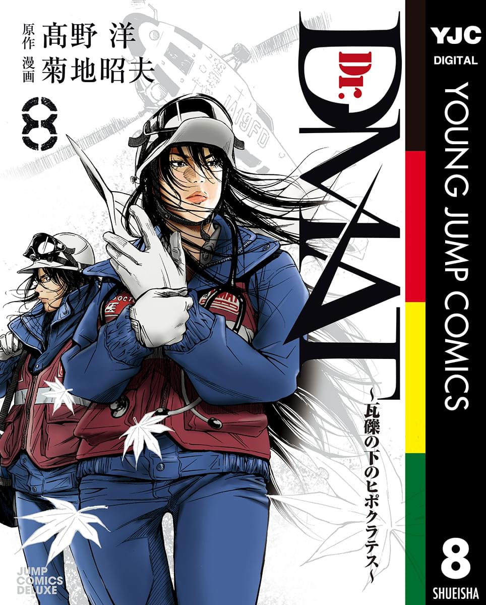 Dr Dmat 瓦礫の下のヒポクラテス 8巻 マンガ 電子書籍 U Next 初回600円分無料