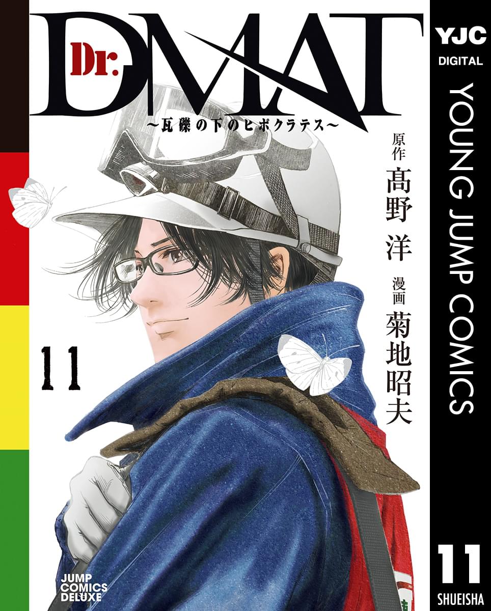 Dr Dmat 瓦礫の下のヒポクラテス マンガ 電子書籍 U Next 初回600円分無料