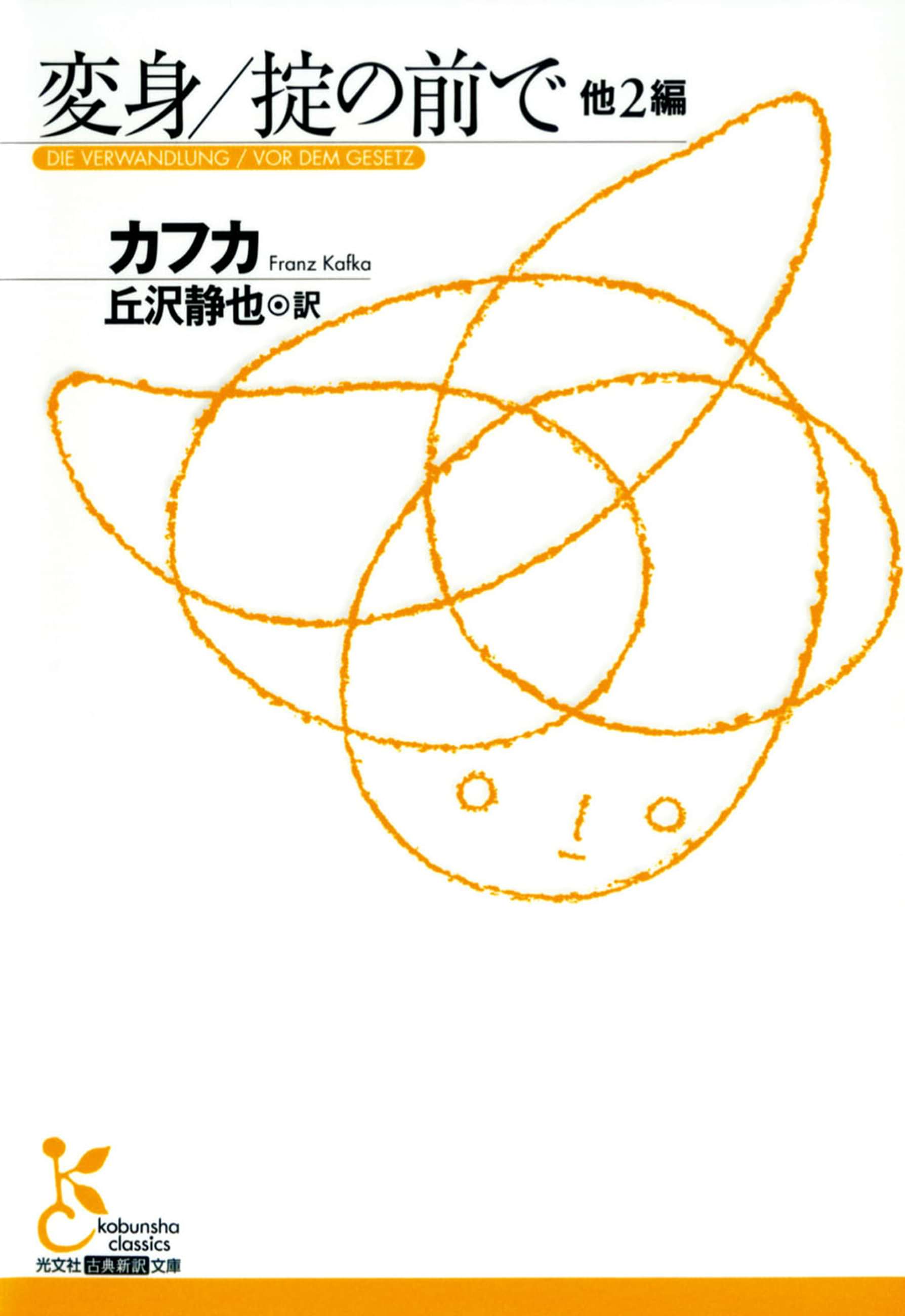 変身 掟の前で 他２編 電子書籍 マンガ読むならu Next 初回600円分無料 U Next