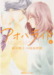 小説版 アオハライド6 ラノベ 電子書籍 U Next 初回600円分無料 小説版 アオハライド6 ラノベ 電子書籍 U Next 初回600円分無料