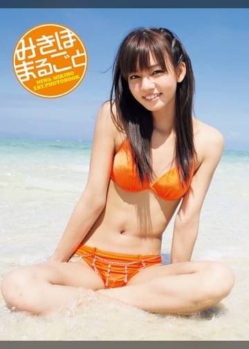 にわみきほ1st 写真集 みきほまるごと 写真集 電子書籍はu Next 初回600円分無料 にわみきほ1st 写真集 みきほまるごと 写真集 電子書籍はu Next 初回600円分無料