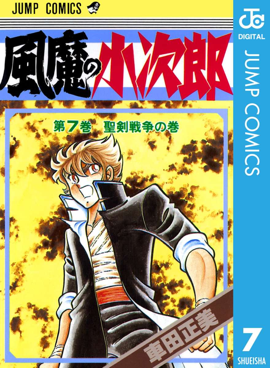 風魔の小次郎 電子書籍 マンガ読むならu Next 初回600円分無料 U Next