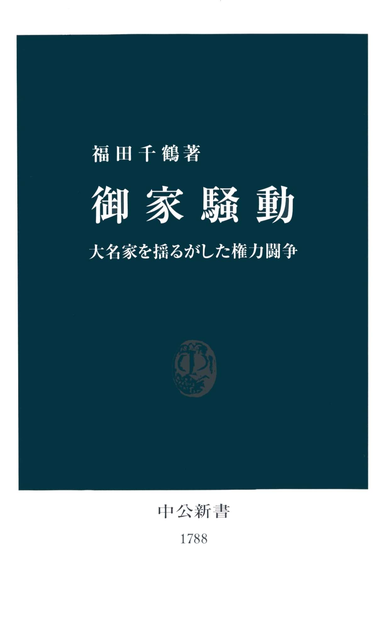 御家騒動 大名家を揺るがした権力闘争 1巻 書籍 電子書籍 U Next 初回600円分無料