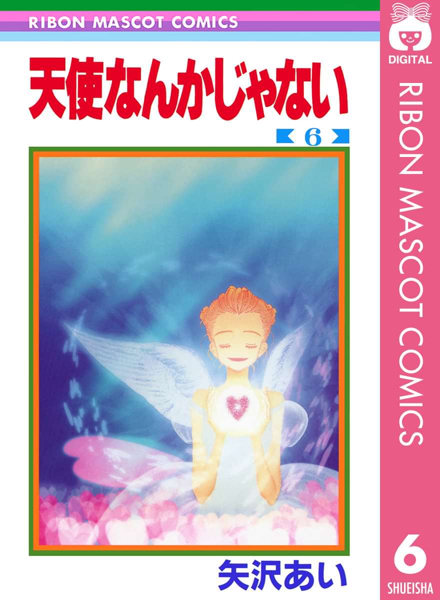 天使なんかじゃない 電子書籍 マンガ読むならu Next 初回600円分無料 U Next