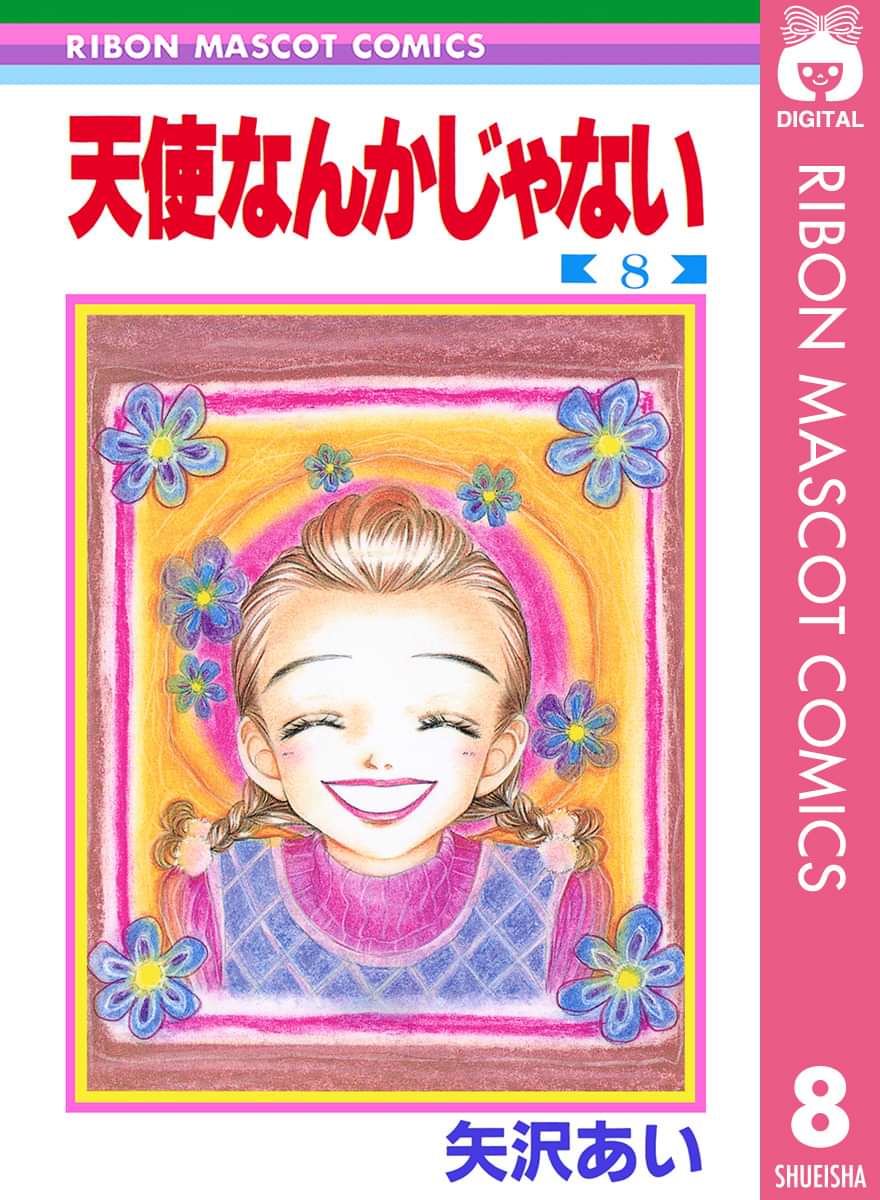 天使なんかじゃない 電子書籍 マンガ読むならu Next 初回600円分無料 U Next