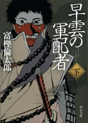 富樫倫太郎の動画視聴 あらすじ U Next