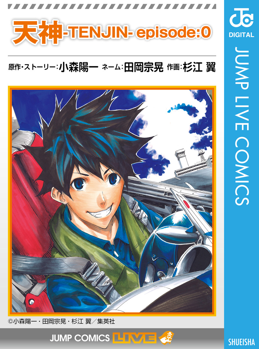 天神 Tenjin Episode 0 マンガ 電子書籍 U Next 初回600円分無料
