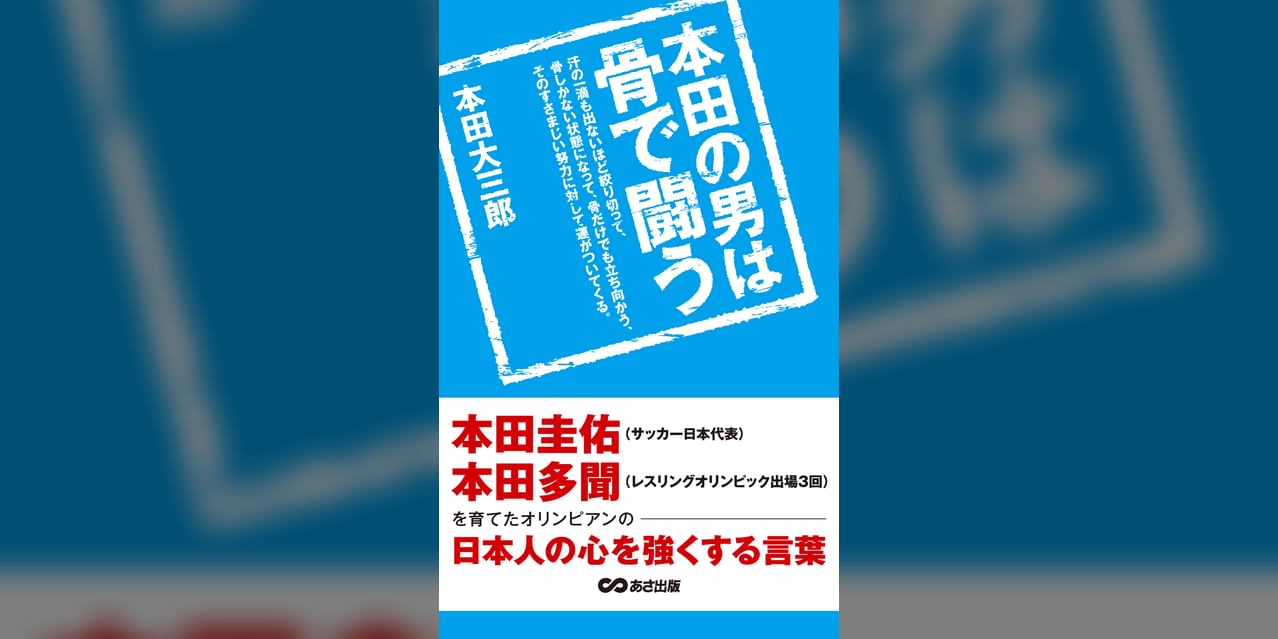 本田の男は骨で闘う 本田圭佑 本田多聞を育てたオリンピアンの日本人の心を強くする言葉 あさ出版電子書籍 書籍 電子書籍 U Next 初回600円分無料 本田の男は骨で闘う 本田圭佑 本田多聞を育てたオリンピアンの日本人の心を強くする言葉 あさ出版電子書籍 書籍 電子書籍 U Next 初回600円分無料