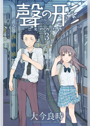 聲の形 7 マンガ 電子書籍はu Next 初回600円分無料 聲の形 7 マンガ 電子書籍はu Next 初回600円分無料