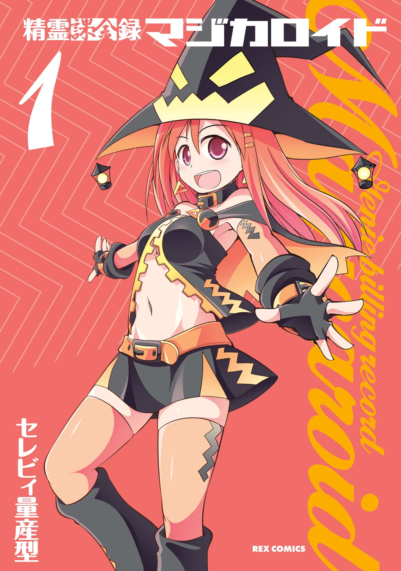 精霊課金録マジカロイド 電子書籍 マンガ読むならu Next 初回600円分無料 U Next