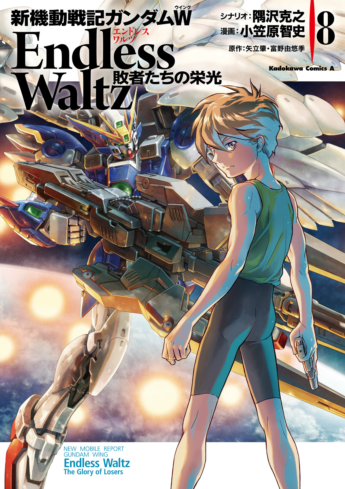 新機動戦記ガンダムｗ Endless Waltz 敗者たちの栄光8巻の漫画ネタバレあり 少年コミック