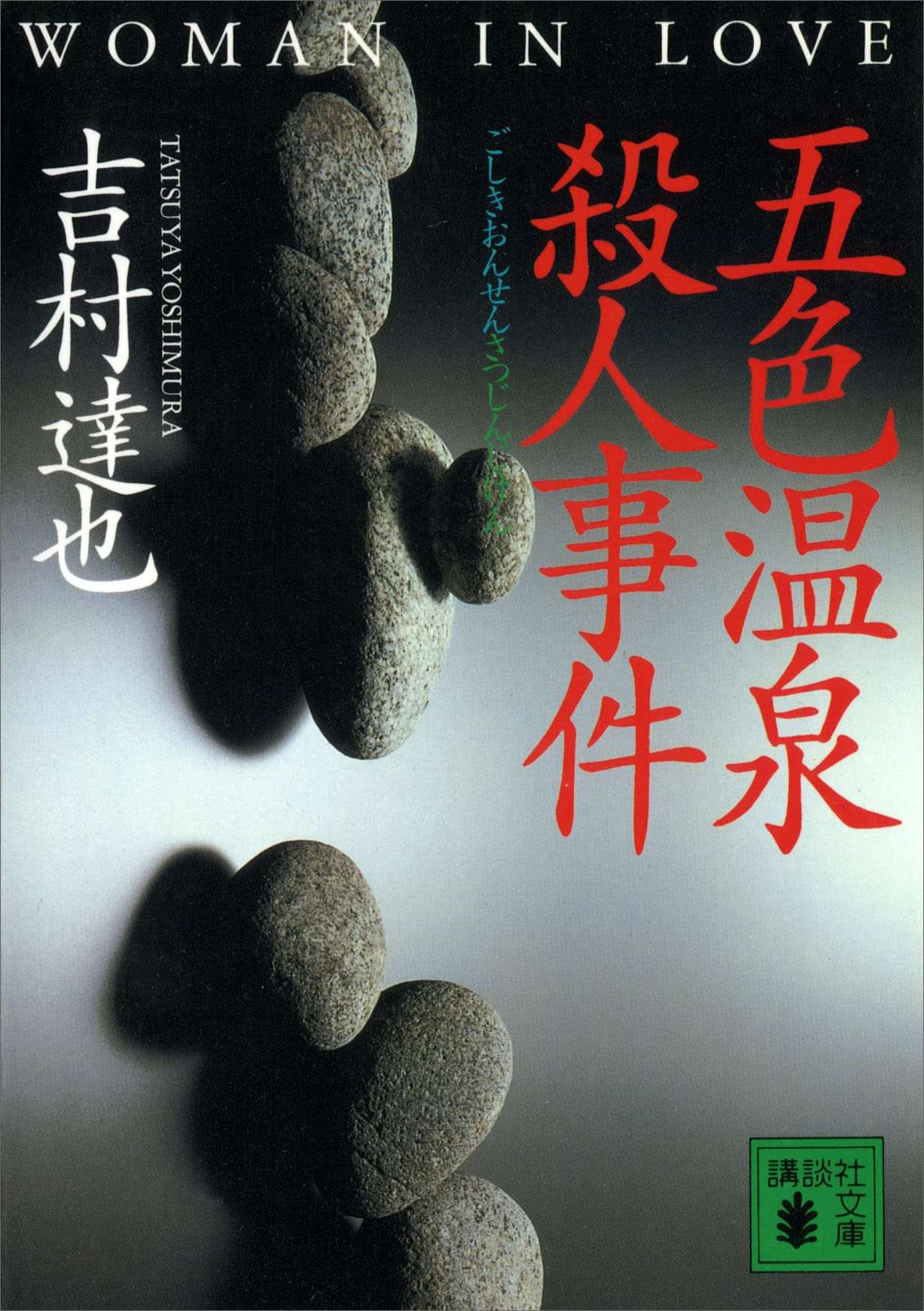 五色温泉殺人事件 電子書籍 マンガ読むならu Next 初回600円分無料 U Next