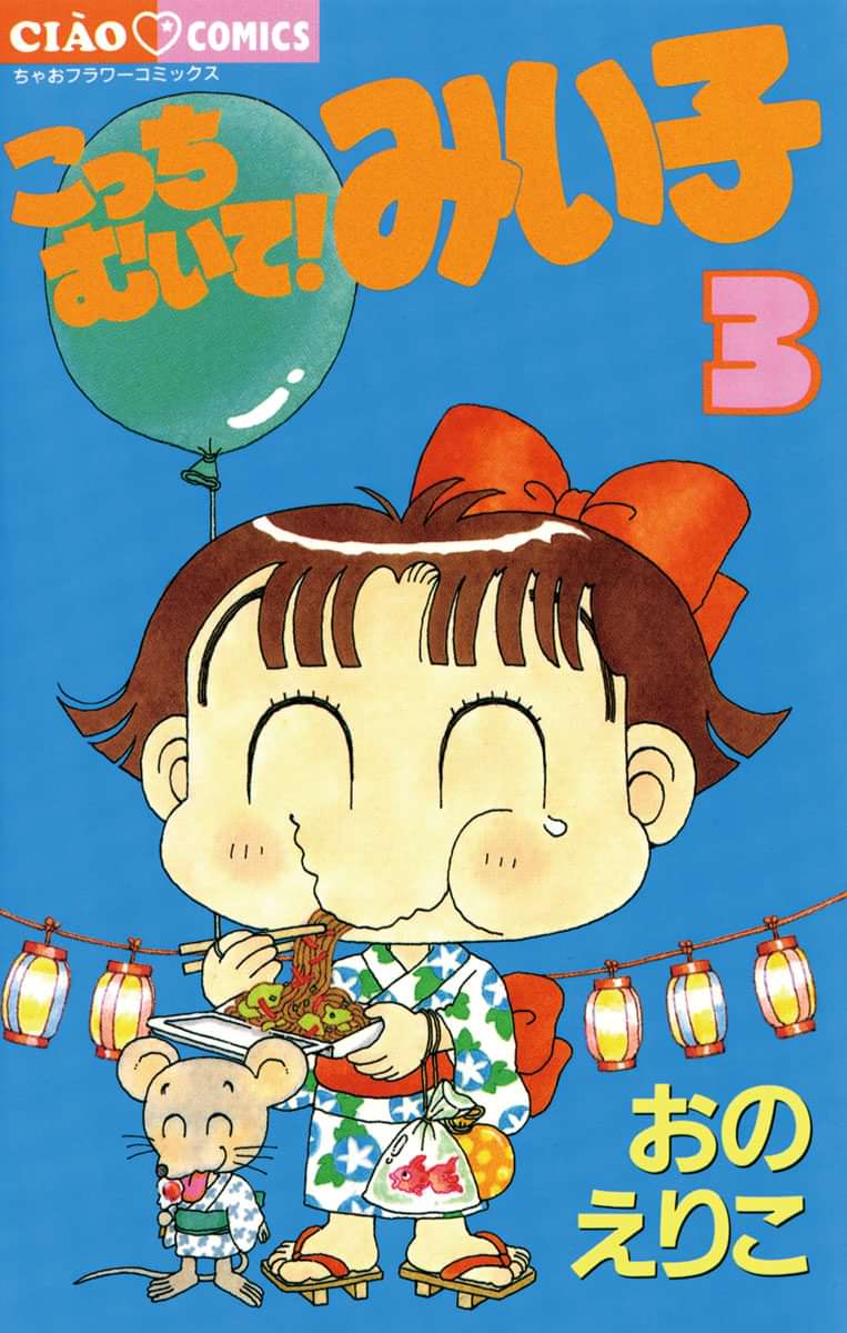 こっちむいて みい子 電子書籍 マンガ読むならu Next 初回600円分無料 U Next