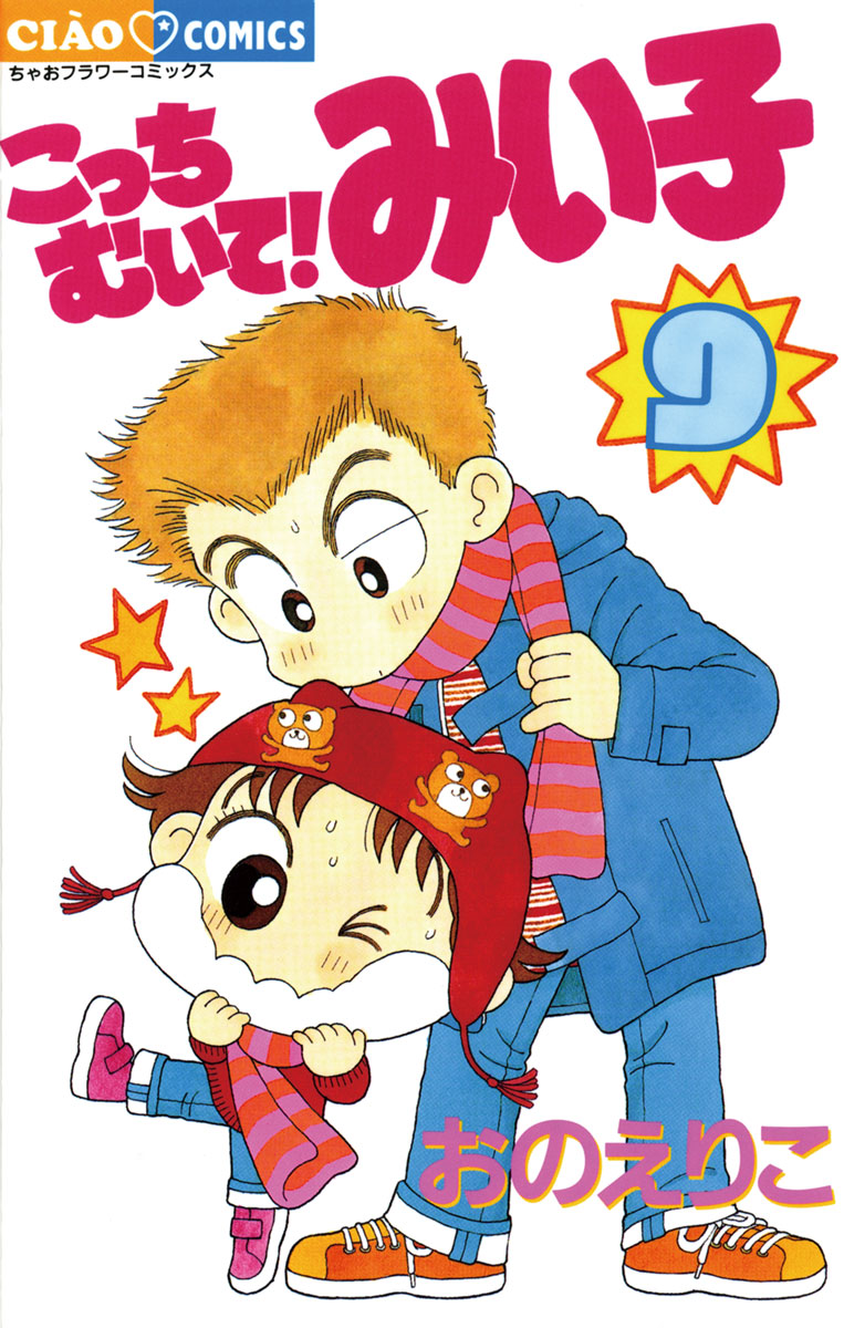 こっちむいて みい子 ５ マンガ 電子書籍 U Next 初回600円分無料