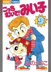 こっちむいて みい子 5 マンガ 電子書籍 U Next 初回600円分無料 こっちむいて みい子 5 マンガ 電子書籍 U Next 初回600円分無料