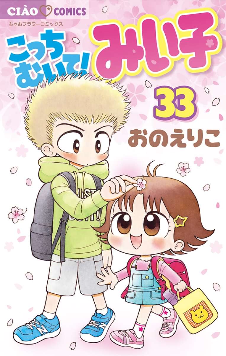 こっちむいて みい子 33巻 マンガ 電子書籍 U Next 初回600円分無料 こっちむいて みい子 33巻 マンガ 電子書籍 U Next 初回600円分無料
