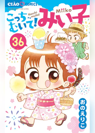 こっちむいて みい子 マンガ 電子書籍 U Next 初回600円分無料 こっちむいて みい子 マンガ 電子書籍 U Next 初回600円分無料