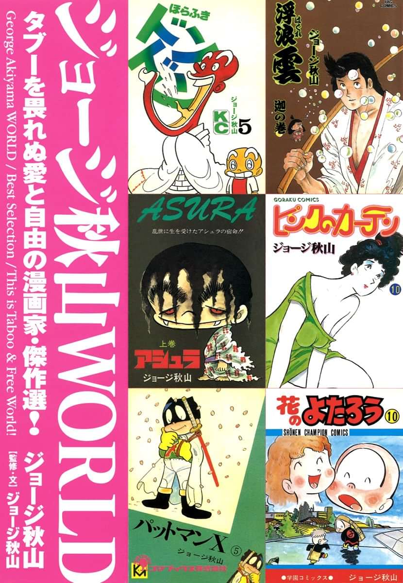 ジョージ秋山ｗｏｒｌｄ タブーを畏れぬ愛と自由の漫画家 傑作選 1巻 マンガ 電子書籍 U Next 初回600円分無料