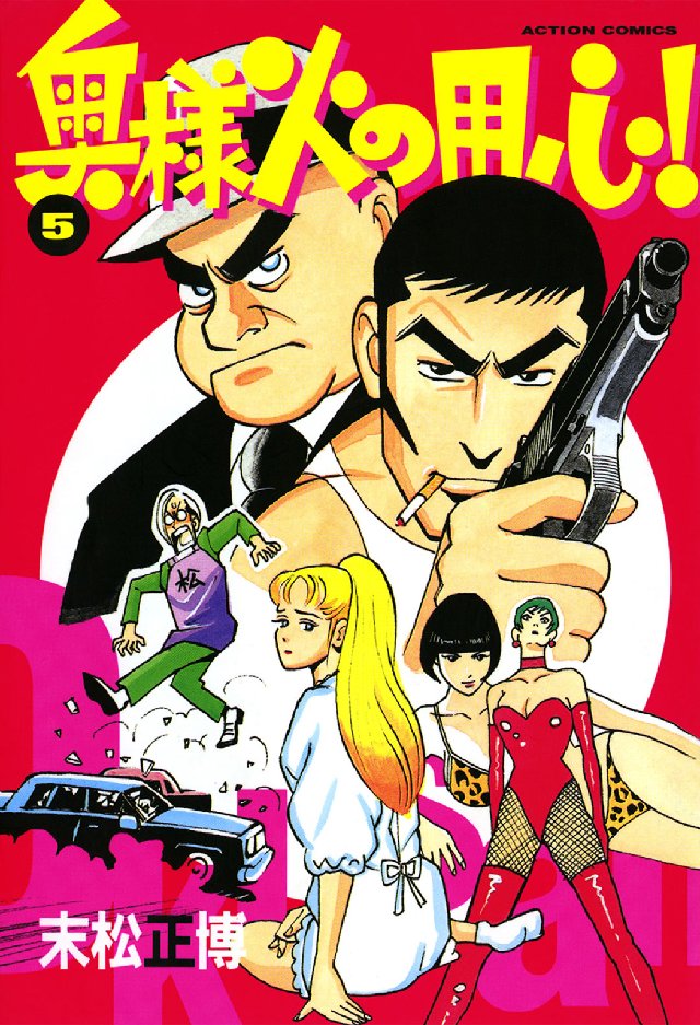 末松正博の漫画 書籍 ラノベ
