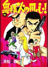 末松正博の漫画 書籍 ラノベ 末松正博の漫画 書籍 ラノベ