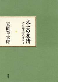 文士の友情 吉行淳之介の事など 1巻 書籍 電子書籍 U Next 初回600円分無料