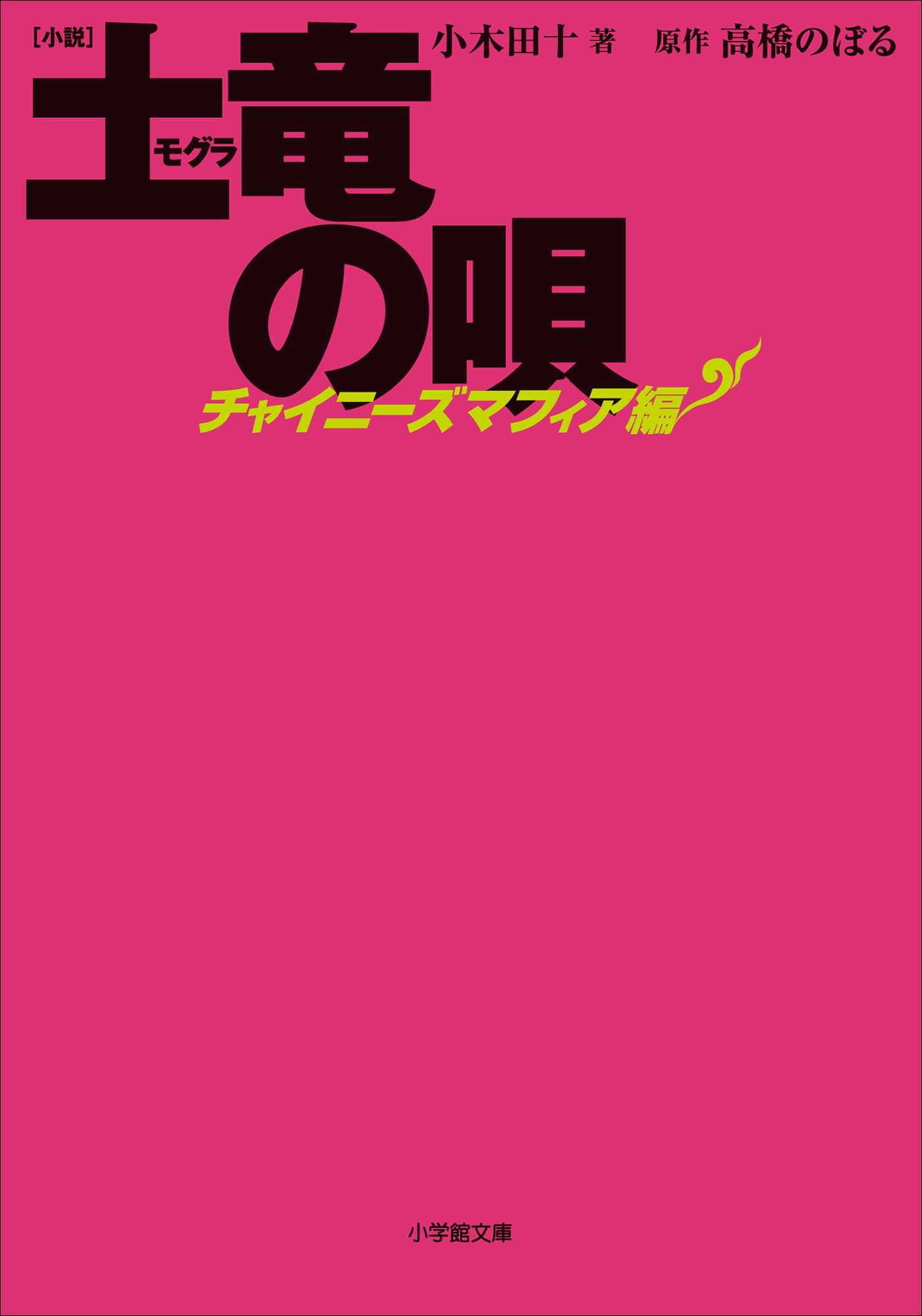 小説 土竜の唄 2巻 書籍 電子書籍 U Next 初回600円分無料