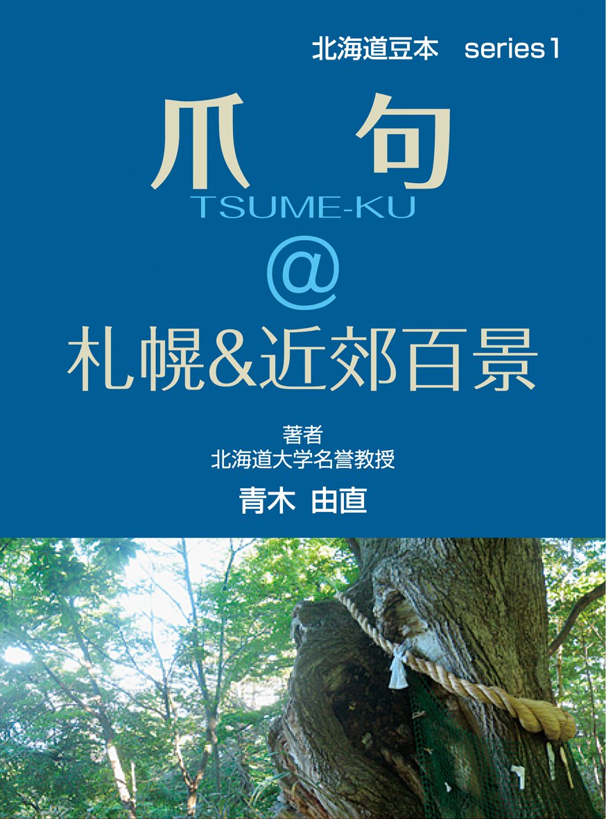 小樽 石狩秘境100選 書籍 電子書籍 U Next 初回600円分無料