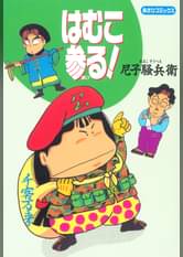 尼子騒兵衛の作品一覧 U Next 31日間無料トライアル 尼子騒兵衛の作品一覧 U Next 31日間無料トライアル