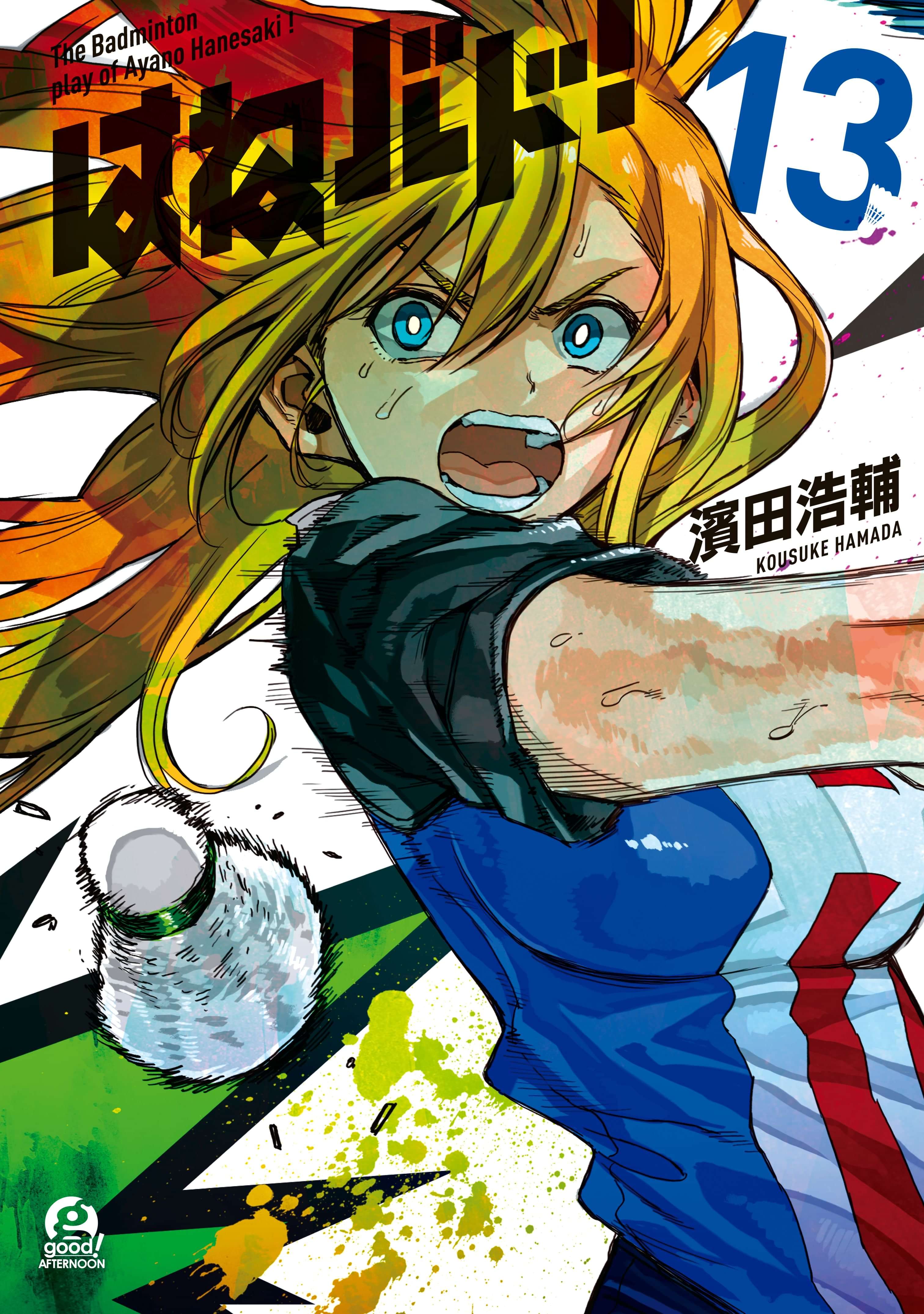 はねバド 13巻 マンガ 電子書籍 U Next 初回600円分無料