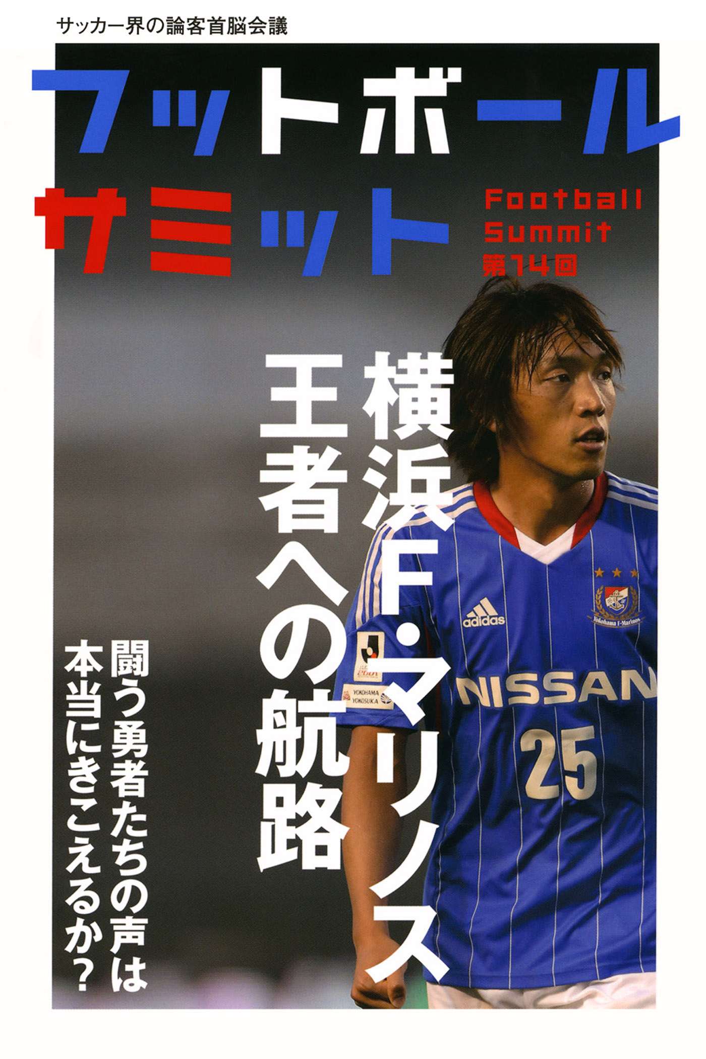 フットボールサミット第14回 横浜f マリノス 王者への航海 戦う勇者たちの声は本当にきこえるか 電子書籍 マンガ読むならu Next 初回600円分無料 U Next