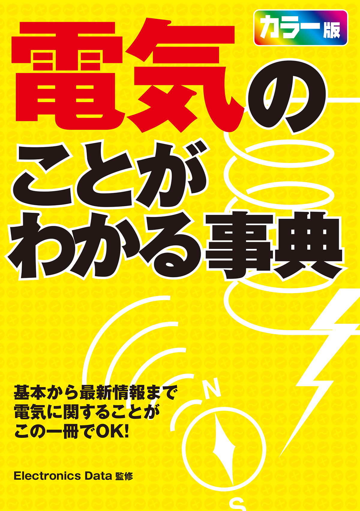 電気のことがわかる事典 1巻 書籍 電子書籍 U Next 初回600円分無料