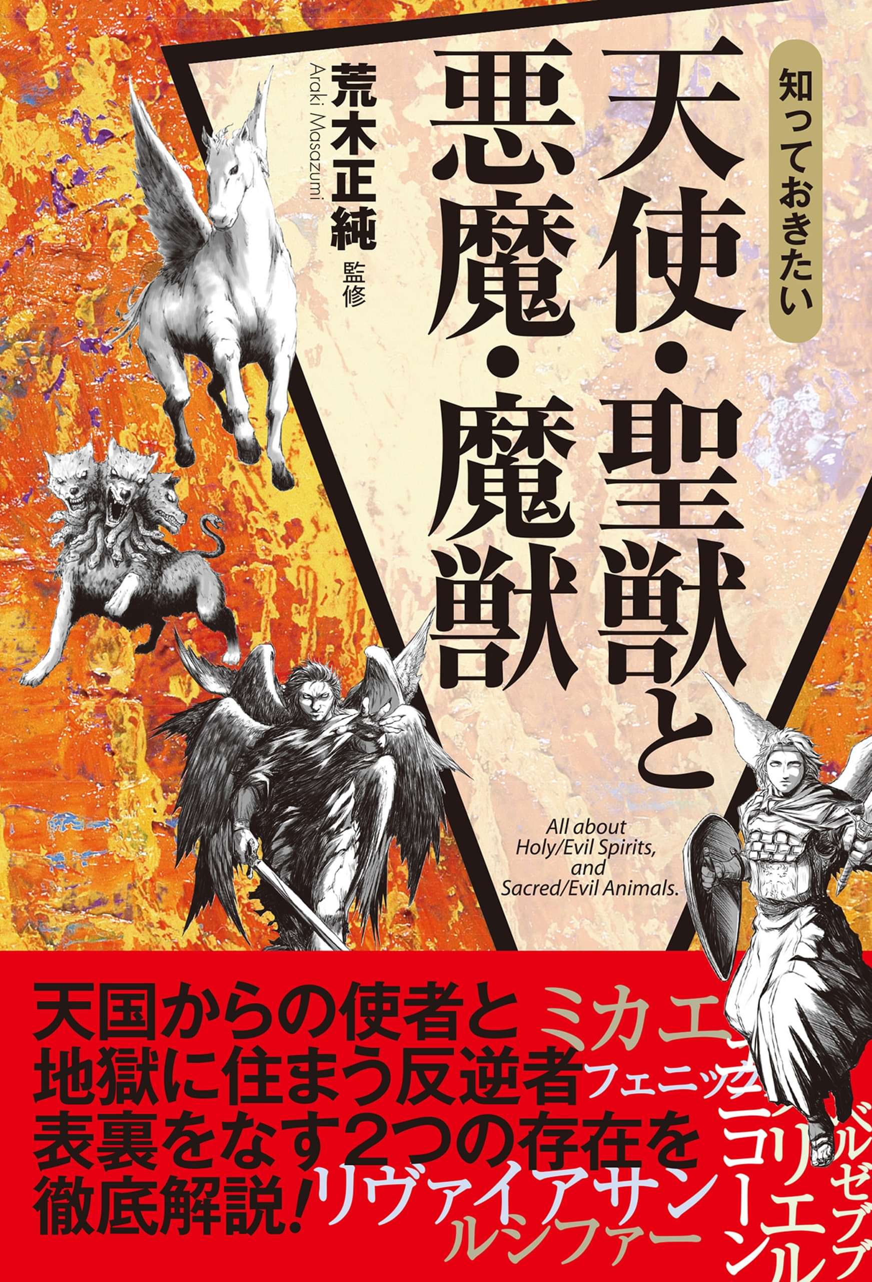知っておきたい 天使 聖獣と悪魔 魔獣 電子書籍 マンガ読むならu Next 初回600円分無料 U Next