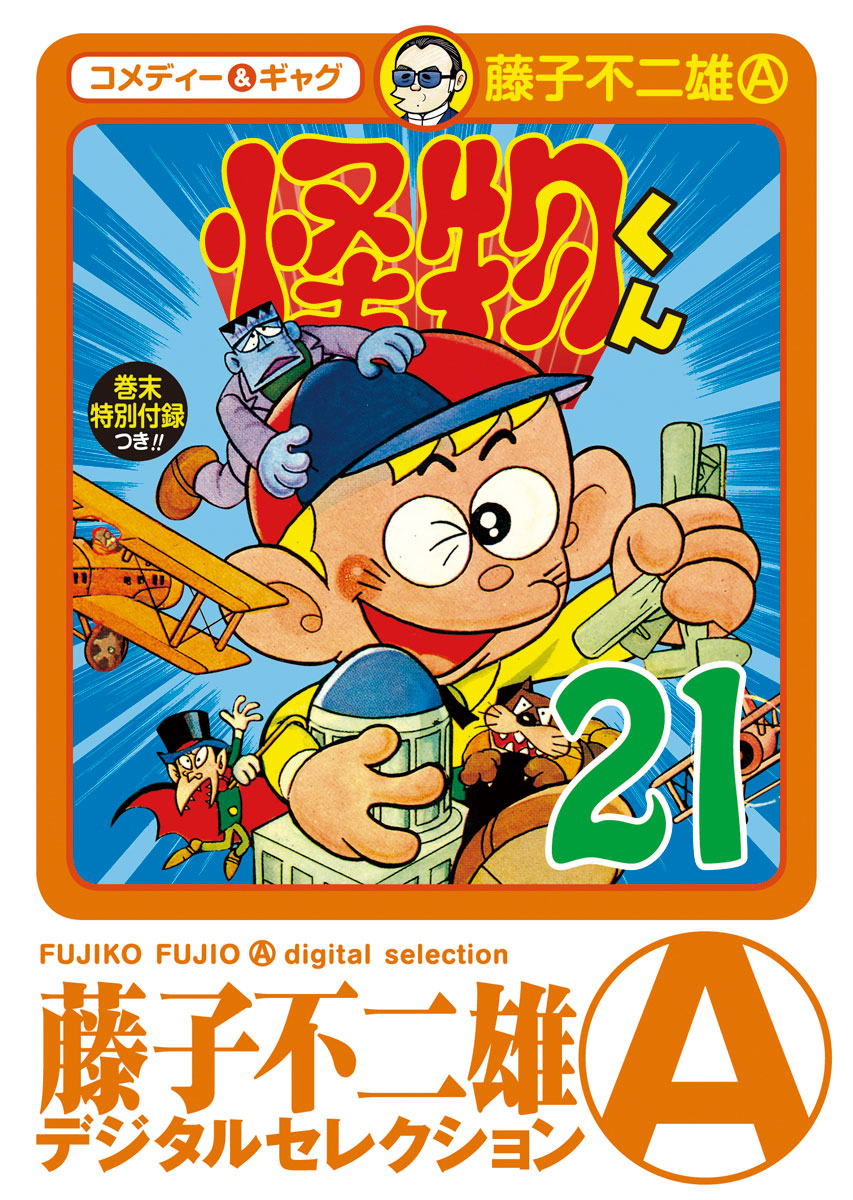 藤子不二雄 A の作品一覧 U Next 31日間無料トライアル