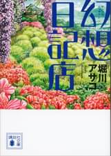 幻想郵便局 書籍 電子書籍 U Next 初回600円分無料 幻想郵便局 書籍 電子書籍 U Next 初回600円分無料