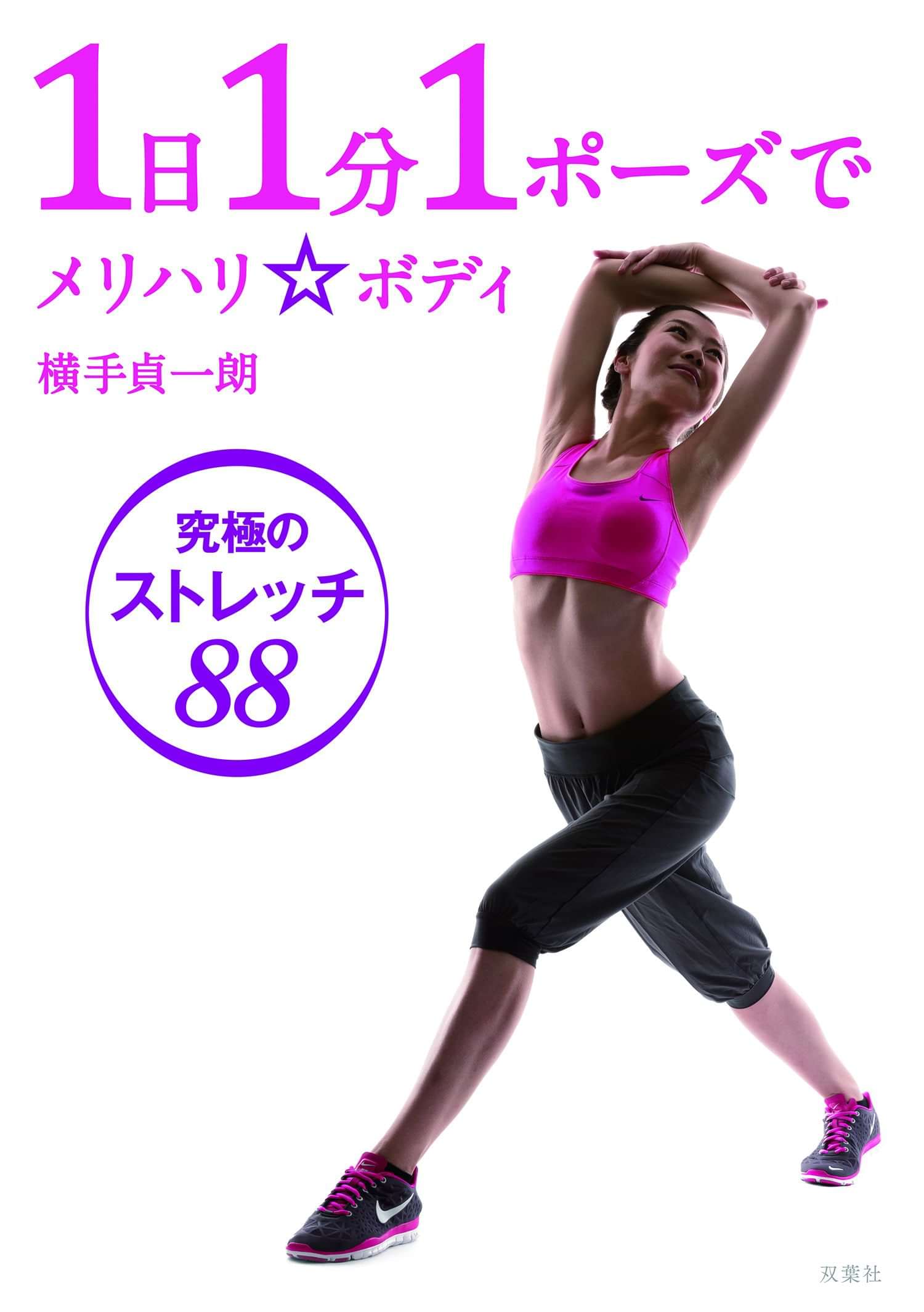 1日1分1ポーズでメリハリボディ 究極のストレッチ 1巻 書籍 電子書籍 U Next 初回600円分無料