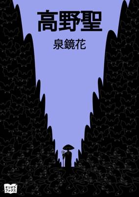 高野聖 書籍 電子書籍 U Next 初回600円分無料 高野聖 書籍 電子書籍 U Next 初回600円分無料